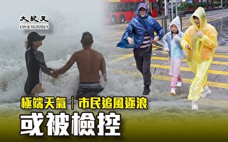 极端天气｜香港市民追风逐浪或被检控